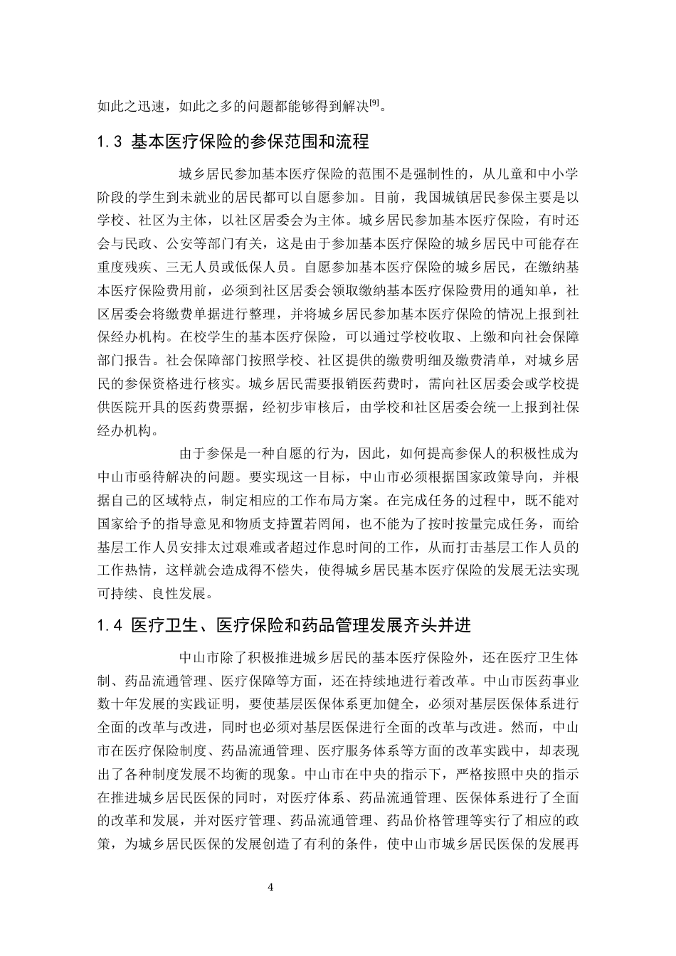 24年维普低 中山市城乡居民基本医疗保险的状况研究-约10923字符.docx_第7页