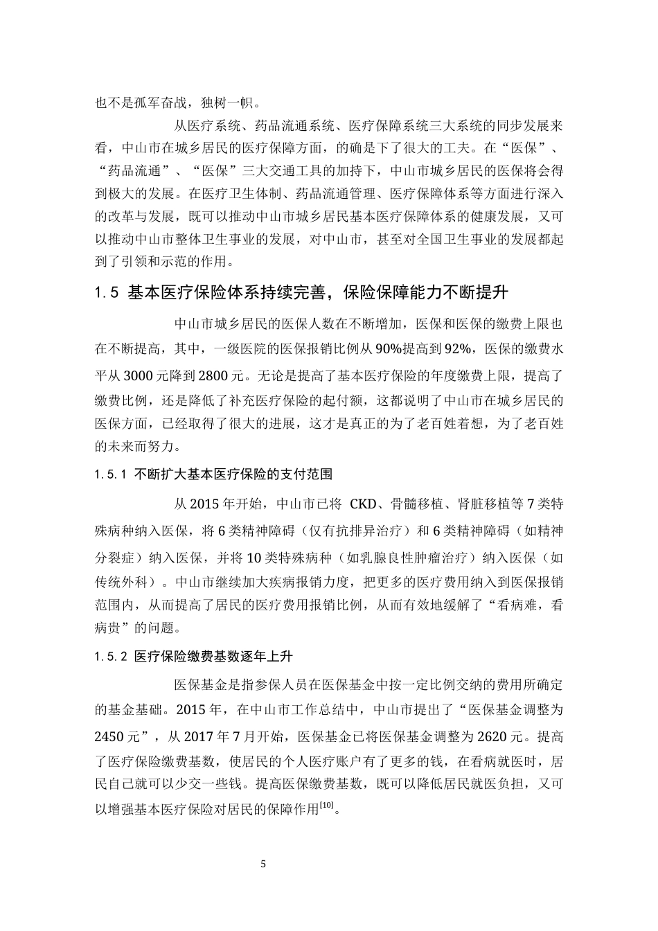24年维普低 中山市城乡居民基本医疗保险的状况研究-约10923字符.docx_第8页