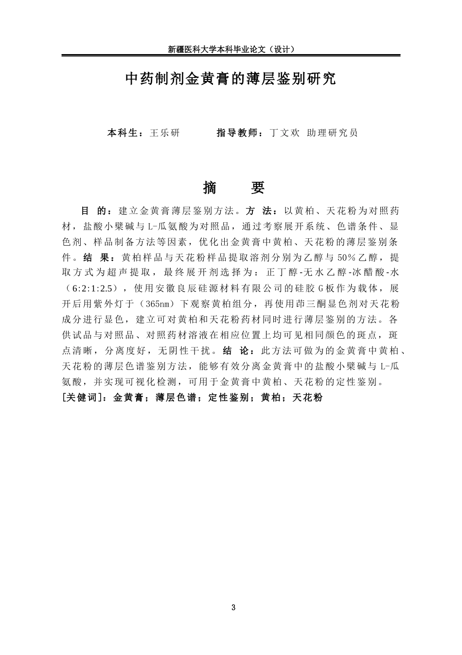 24年维普低 中药制剂金黄膏的薄层鉴别研究-1715411220923-约11918字符.docx_第1页