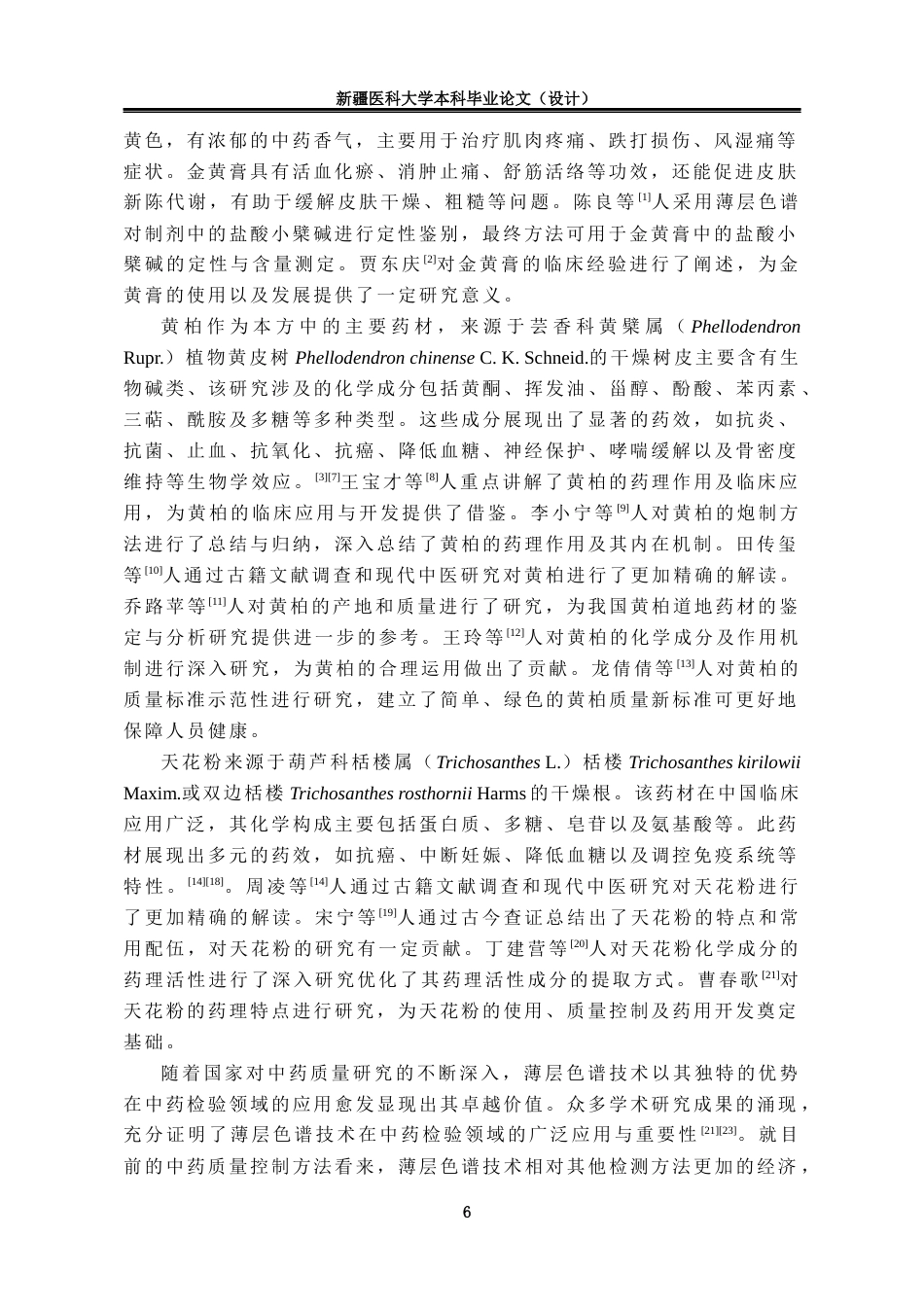 24年维普低 中药制剂金黄膏的薄层鉴别研究-1715411220923-约11918字符.docx_第4页