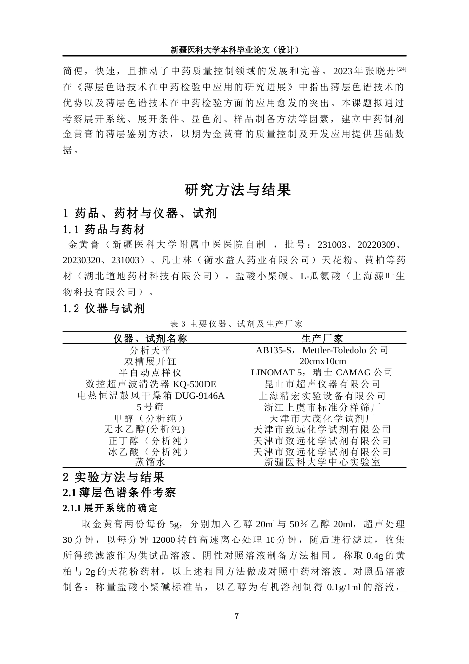 24年维普低 中药制剂金黄膏的薄层鉴别研究-1715411220923-约11918字符.docx_第5页