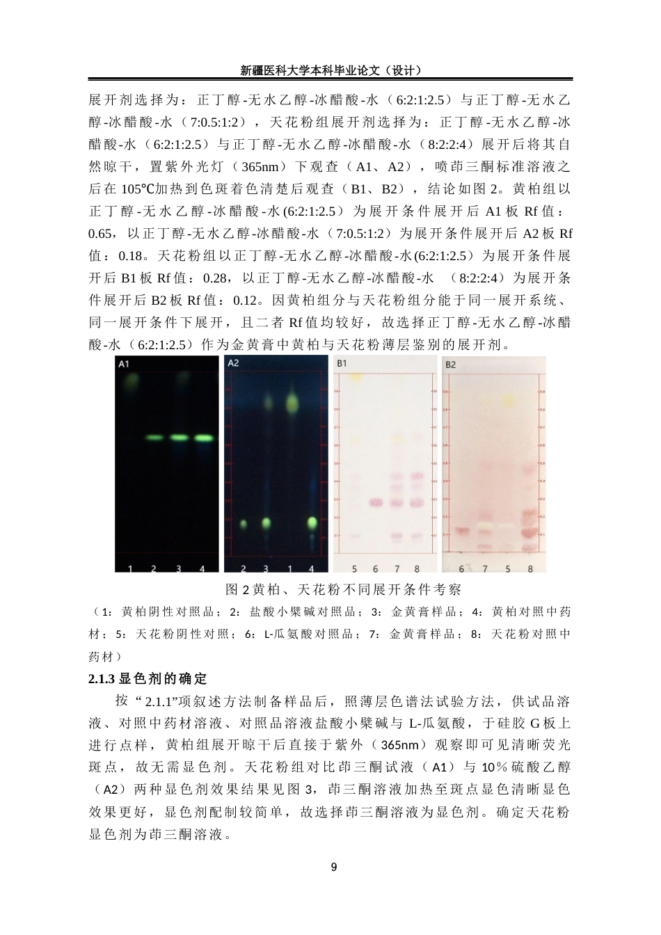 24年维普低 中药制剂金黄膏的薄层鉴别研究-1715411220923-约11918字符.docx_第7页
