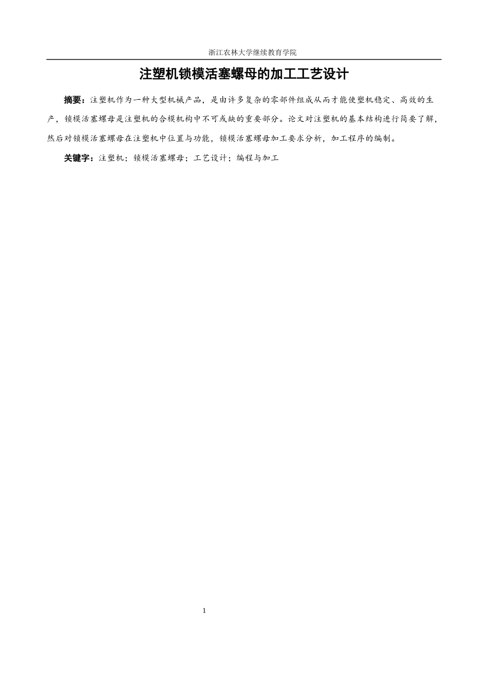 24年维普稿 注塑机锁模活塞螺母的加工工艺设计-约8495字符.docx_第2页