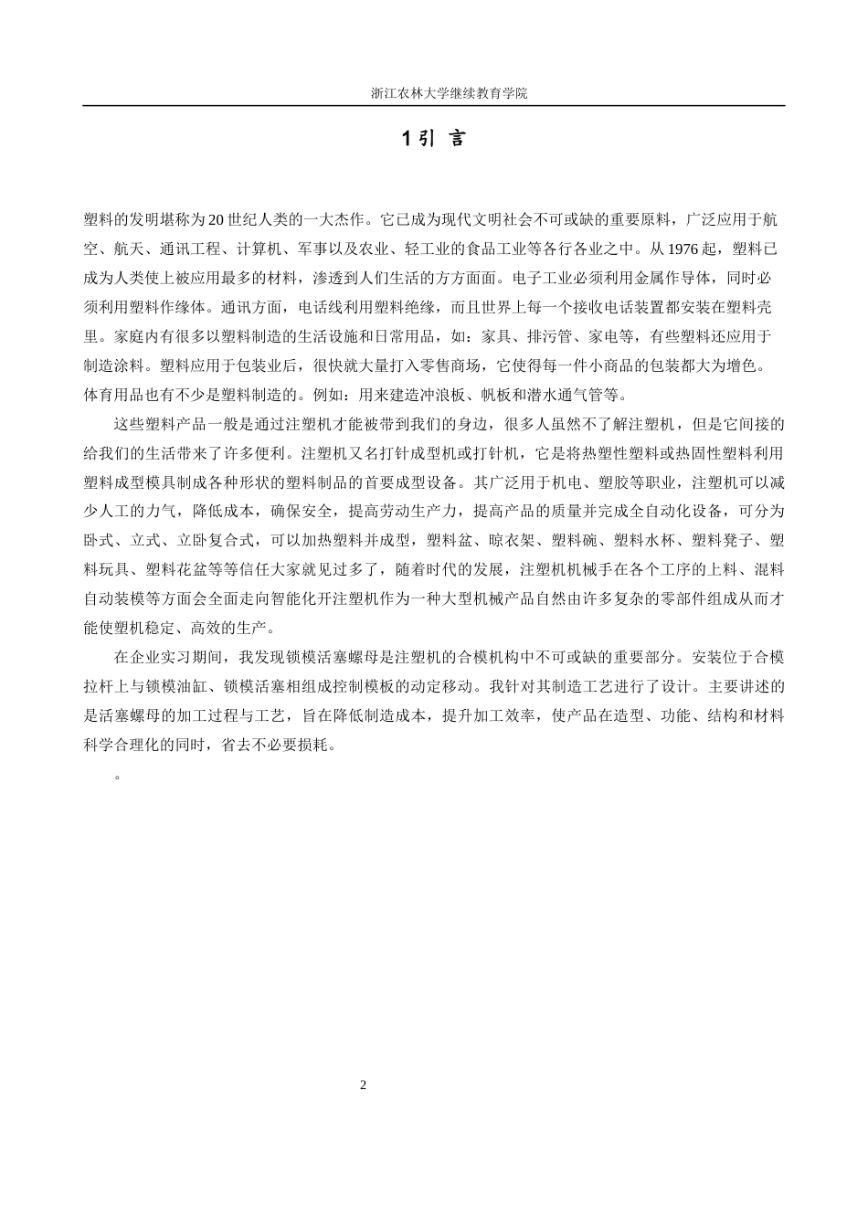 24年维普稿 注塑机锁模活塞螺母的加工工艺设计-约8495字符.docx_第3页