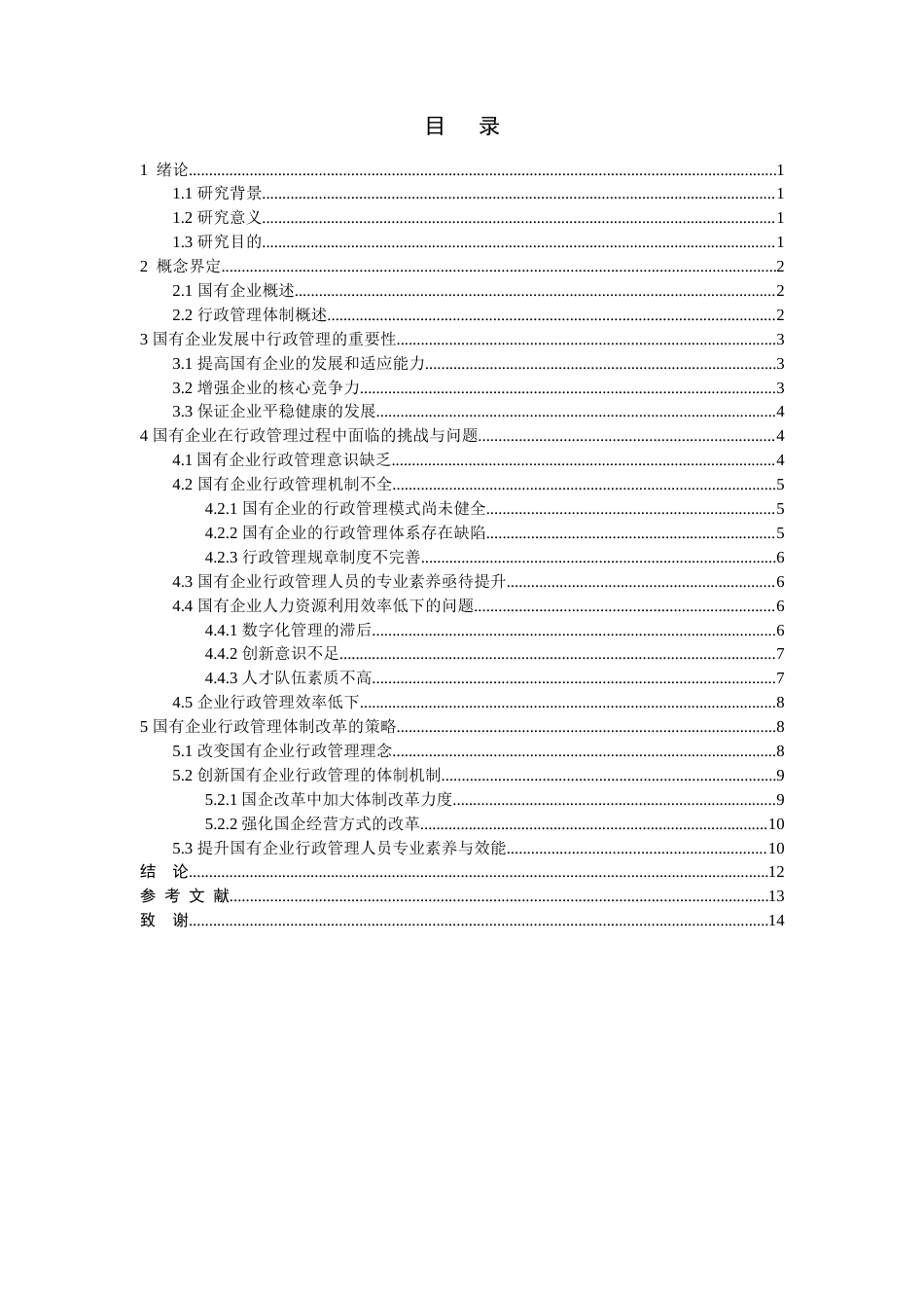 24年原文 ceo811 修改论文 国有企业的行政管理改革问题研究 6.18  -约11291字符-约11291字符.docx_第1页