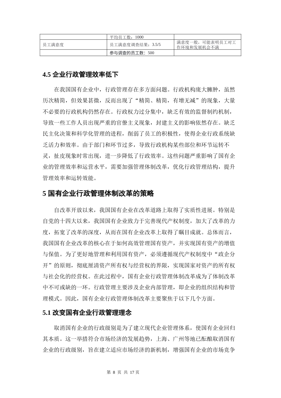24年原文 ceo811 修改论文 国有企业的行政管理改革问题研究 6.18  -约11291字符-约11291字符.docx_第10页
