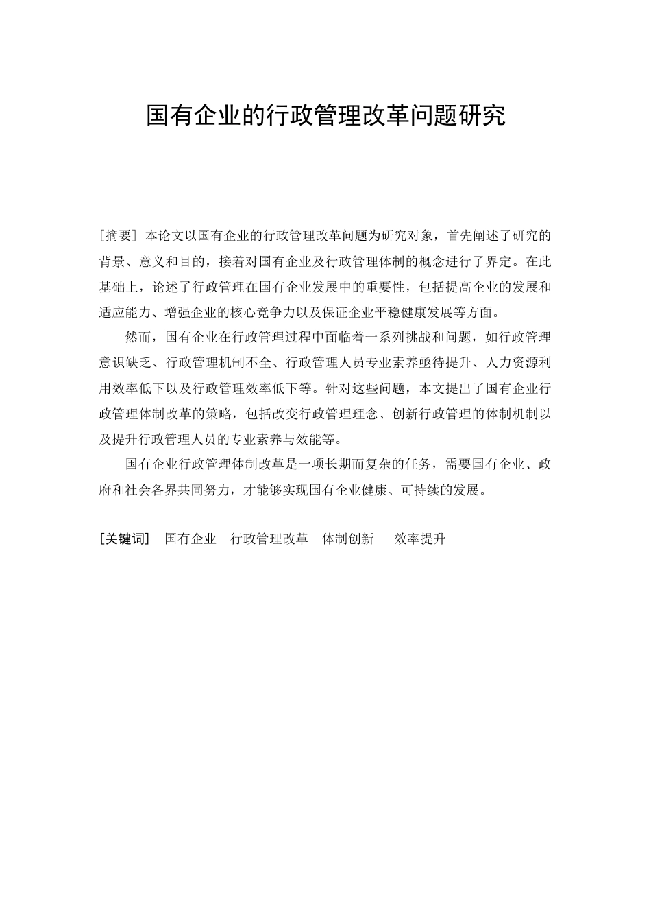 24年原文 ceo811 修改论文 国有企业的行政管理改革问题研究 6.18  -约11291字符-约11291字符.docx_第2页