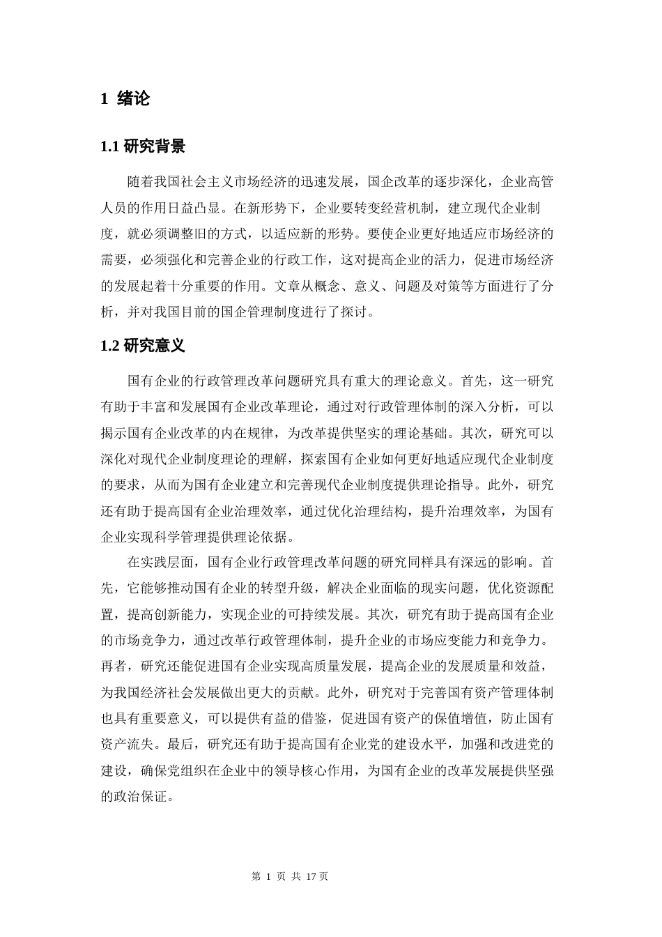 24年原文 ceo811 修改论文 国有企业的行政管理改革问题研究 6.18  -约11291字符-约11291字符.docx_第3页