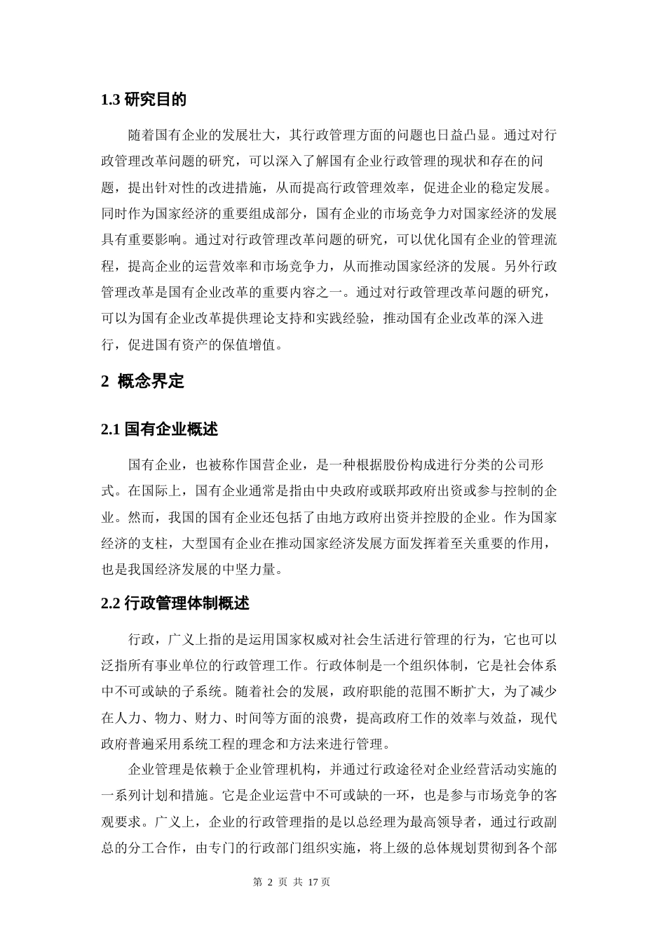 24年原文 ceo811 修改论文 国有企业的行政管理改革问题研究 6.18  -约11291字符-约11291字符.docx_第4页