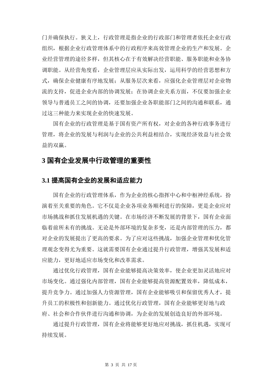 24年原文 ceo811 修改论文 国有企业的行政管理改革问题研究 6.18  -约11291字符-约11291字符.docx_第5页