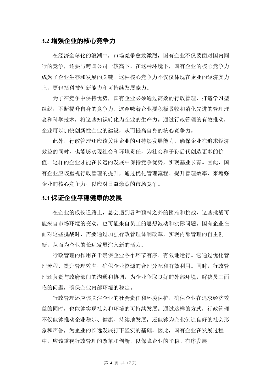24年原文 ceo811 修改论文 国有企业的行政管理改革问题研究 6.18  -约11291字符-约11291字符.docx_第6页