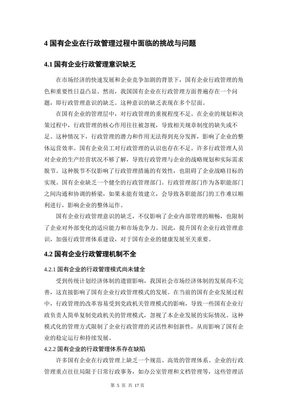 24年原文 ceo811 修改论文 国有企业的行政管理改革问题研究 6.18  -约11291字符-约11291字符.docx_第7页