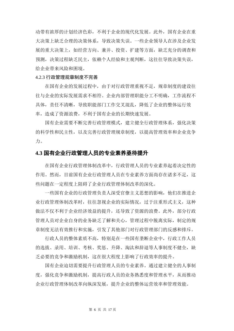 24年原文 ceo811 修改论文 国有企业的行政管理改革问题研究 6.18  -约11291字符-约11291字符.docx_第8页
