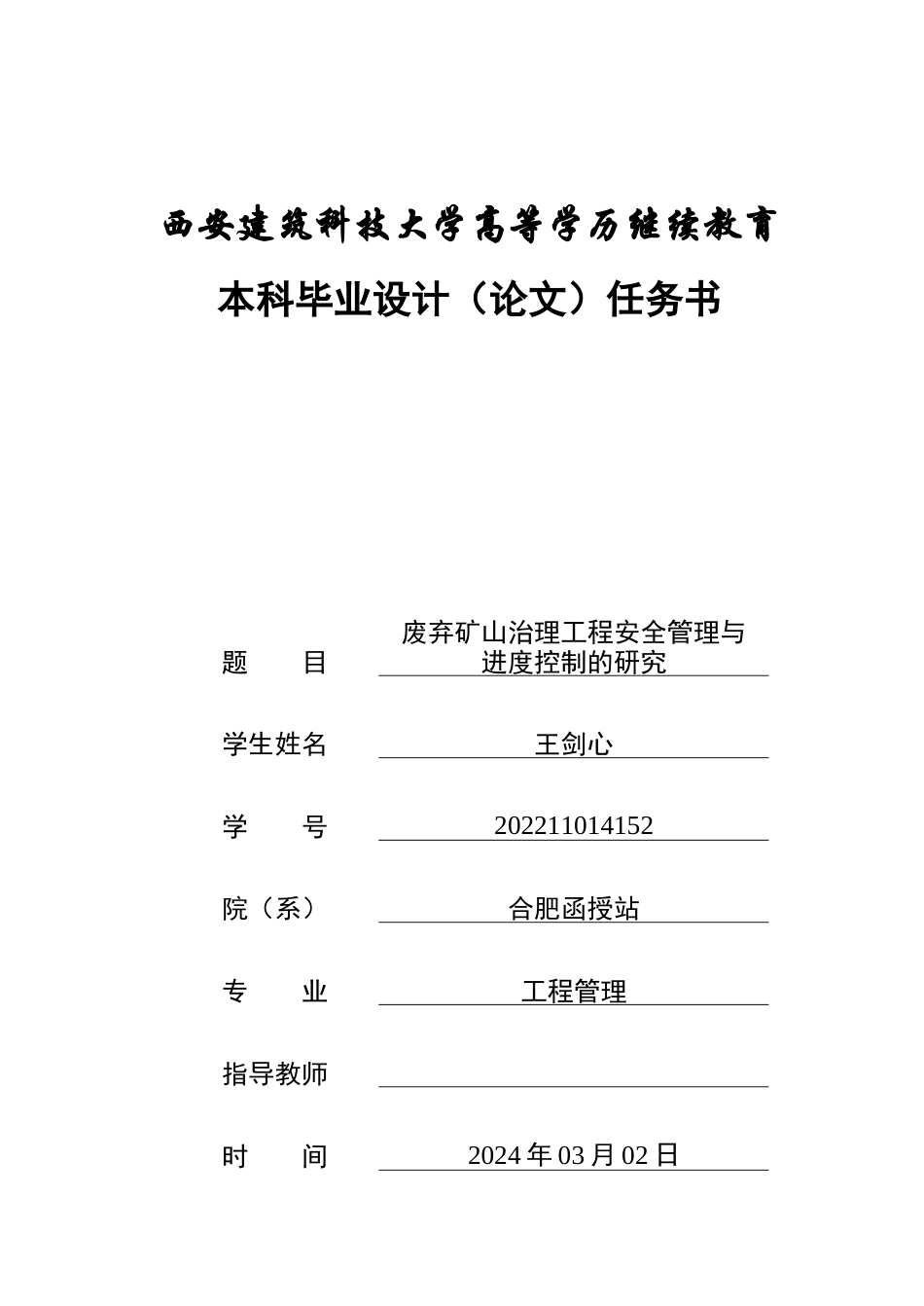24年原文 废弃矿山治理工程安全管理与进度控制的研究-约20874字符.docx_第1页