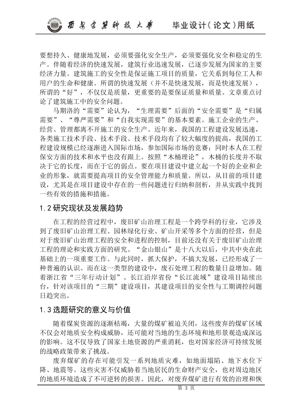 24年原文 废弃矿山治理工程安全管理与进度控制的研究-约20874字符.docx_第10页