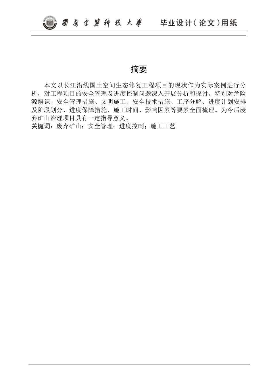 24年原文 废弃矿山治理工程安全管理与进度控制的研究-约20874字符.docx_第4页
