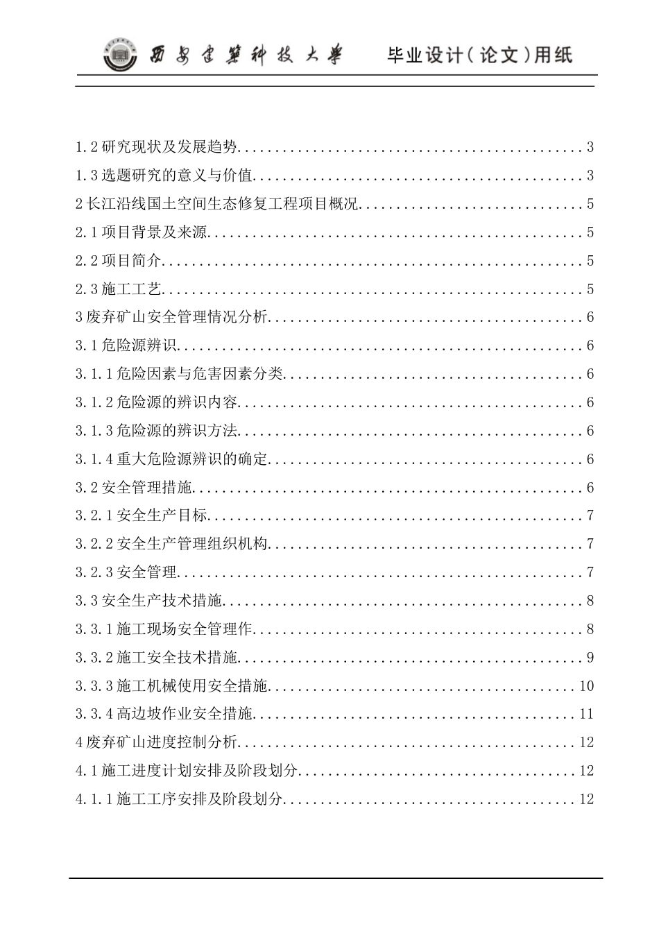 24年原文 废弃矿山治理工程安全管理与进度控制的研究-约20874字符.docx_第6页