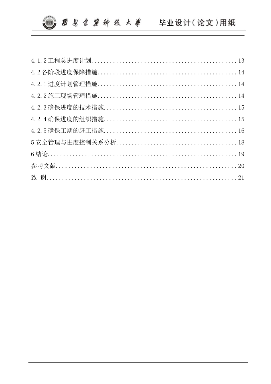 24年原文 废弃矿山治理工程安全管理与进度控制的研究-约20874字符.docx_第7页