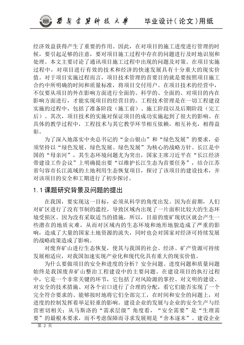 24年原文 废弃矿山治理工程安全管理与进度控制的研究-约20874字符.docx_第9页