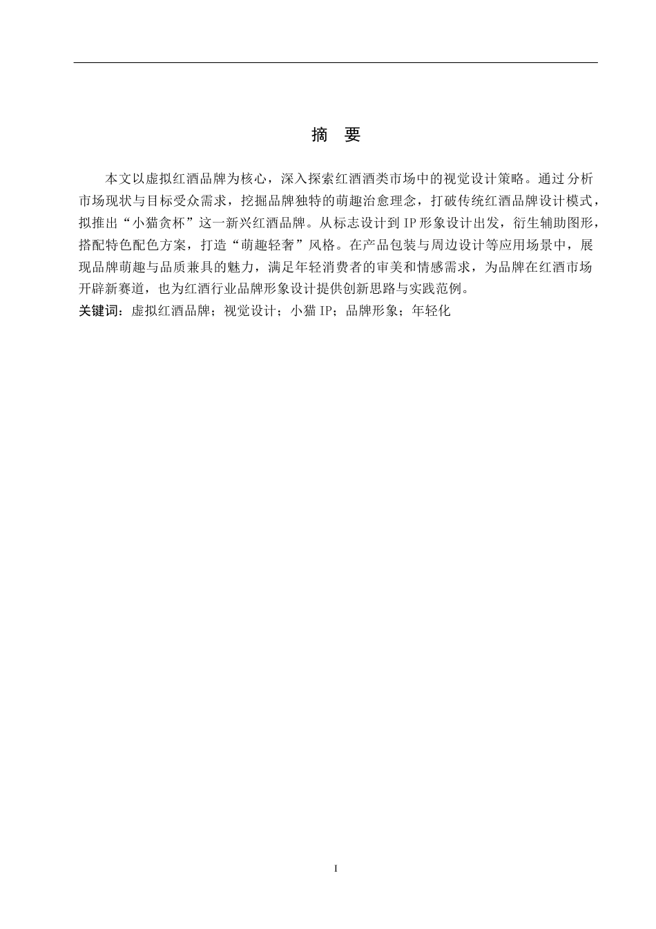 25年WP视觉传达设计-以虚拟红酒品牌为核心的视觉设计——小猫贪杯-2.01AI19.080-8304.docx_第1页