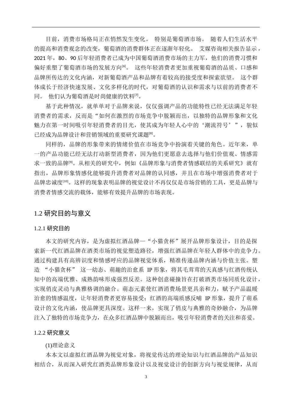 25年WP视觉传达设计-以虚拟红酒品牌为核心的视觉设计——小猫贪杯-2.01AI19.080-8304.docx_第6页