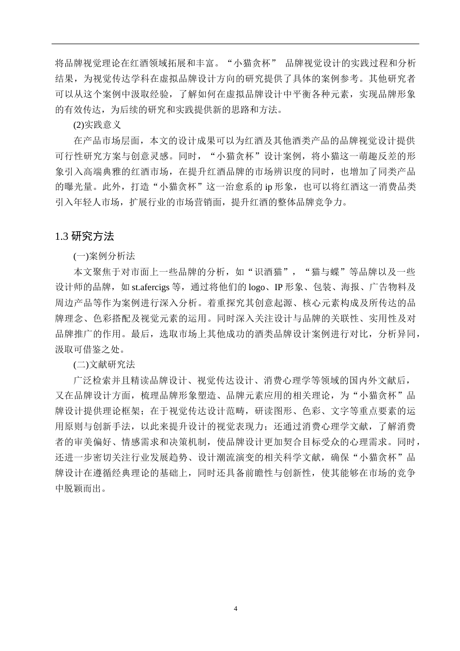 25年WP视觉传达设计-以虚拟红酒品牌为核心的视觉设计——小猫贪杯-2.01AI19.080-8304.docx_第7页