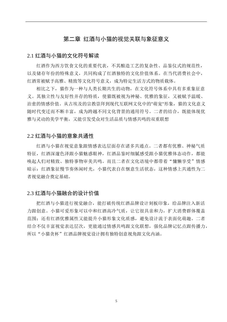 25年WP视觉传达设计-以虚拟红酒品牌为核心的视觉设计——小猫贪杯-2.01AI19.080-8304.docx_第8页