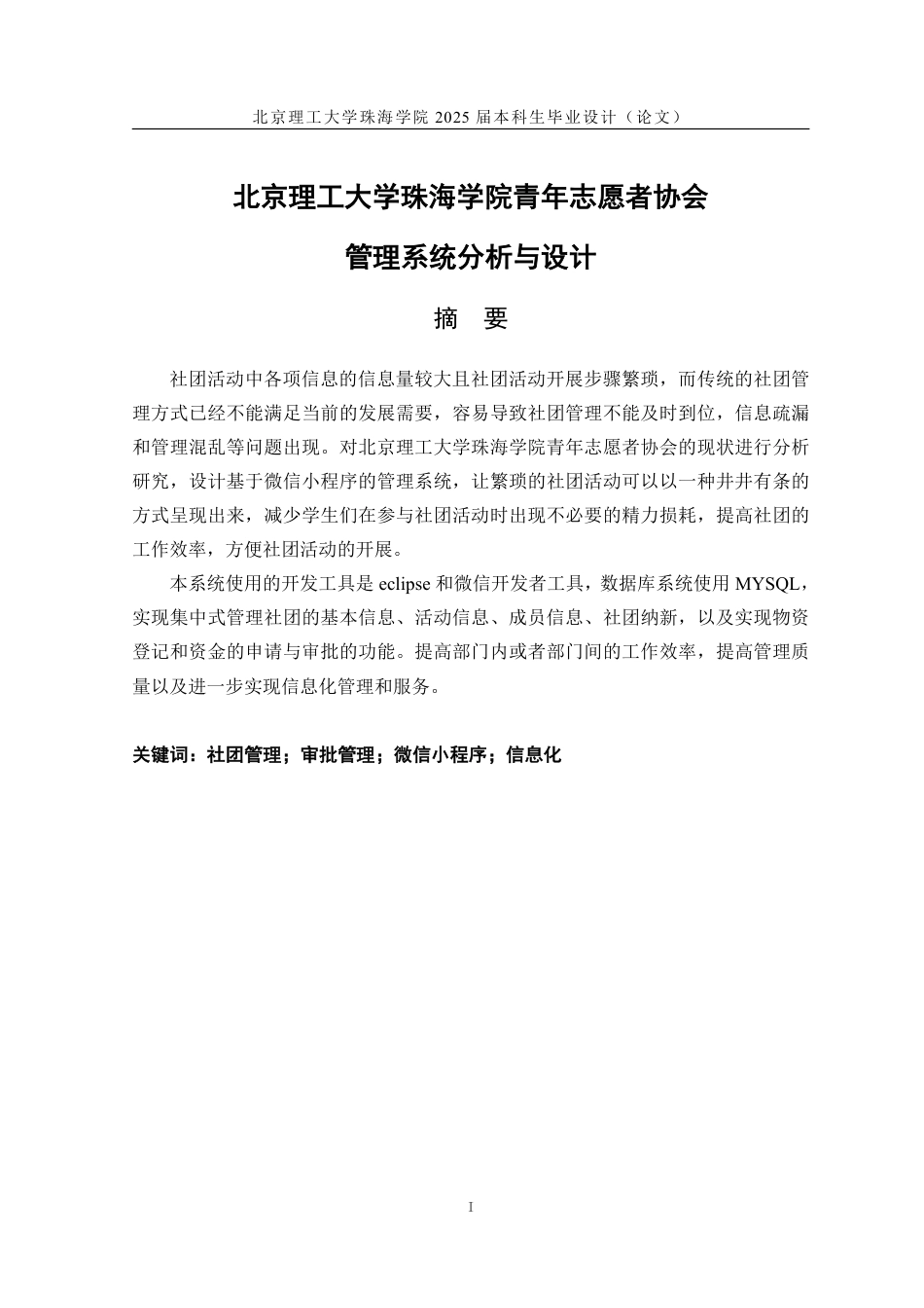 25年WP信息管理与信息系统 北京理工大学珠海学院青年志愿者协会管理系统分析与设计17.89-AI-约16152字符.pdf_第1页