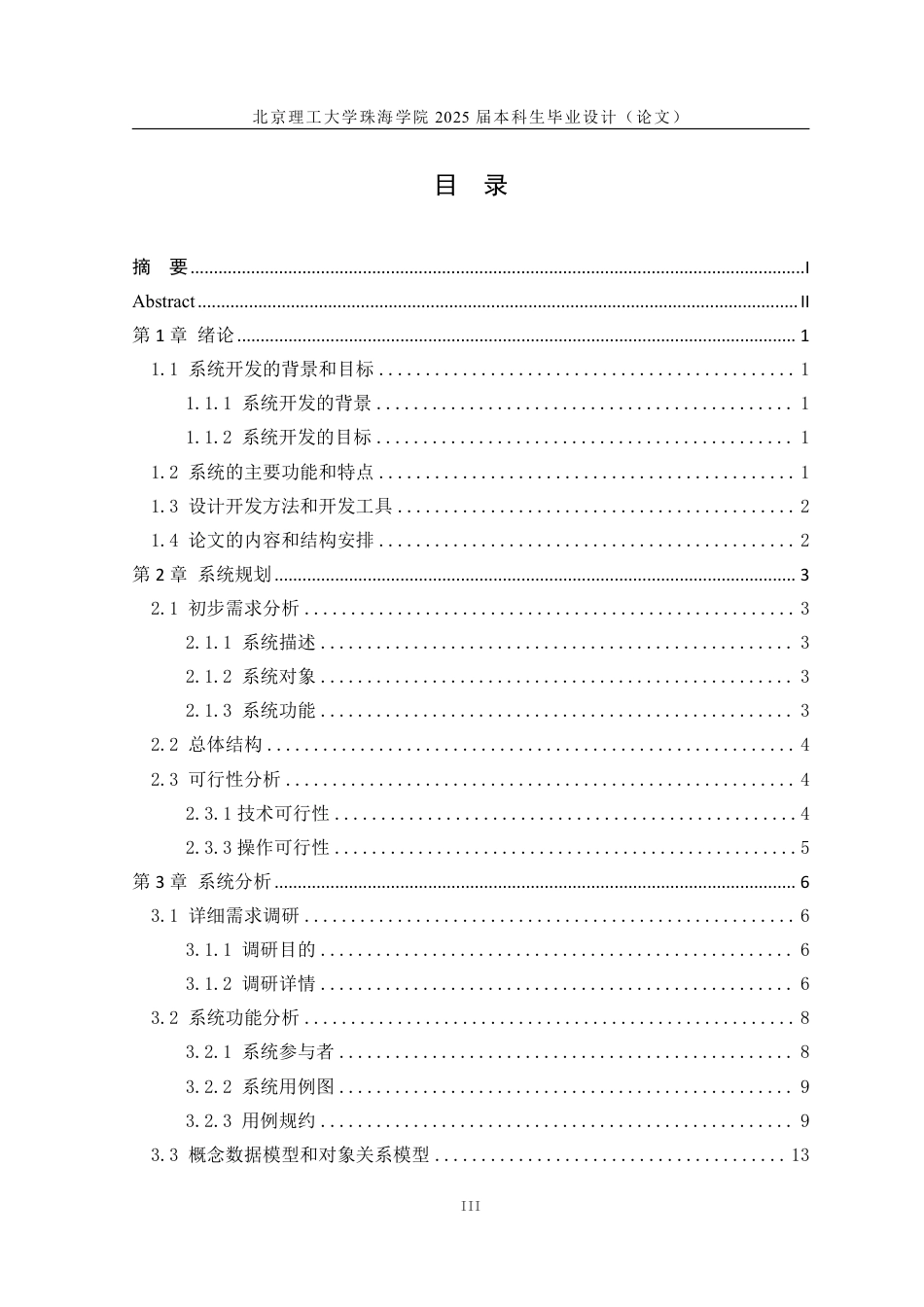 25年WP信息管理与信息系统 北京理工大学珠海学院青年志愿者协会管理系统分析与设计17.89-AI-约16152字符.pdf_第3页