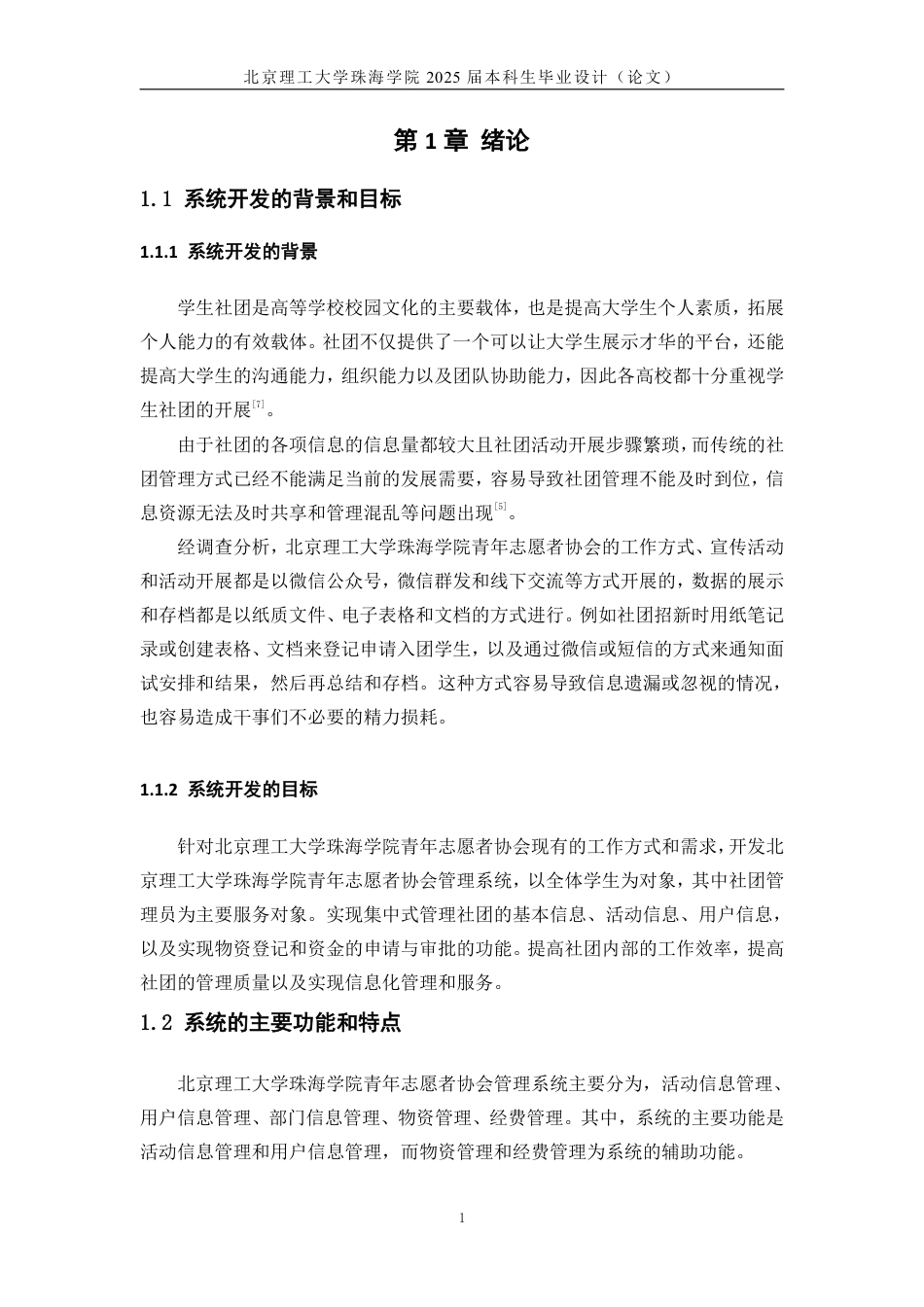 25年WP信息管理与信息系统 北京理工大学珠海学院青年志愿者协会管理系统分析与设计17.89-AI-约16152字符.pdf_第5页