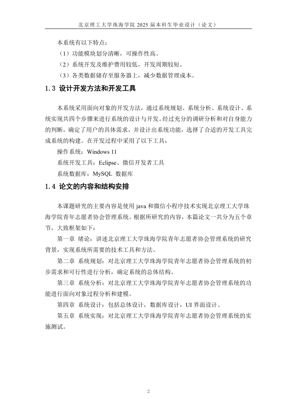 25年WP信息管理与信息系统 北京理工大学珠海学院青年志愿者协会管理系统分析与设计17.89-AI-约16152字符.pdf_第6页