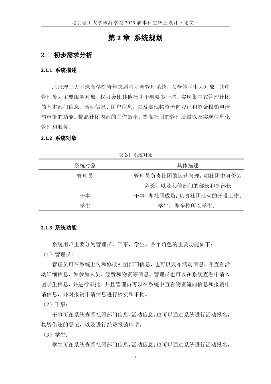 25年WP信息管理与信息系统 北京理工大学珠海学院青年志愿者协会管理系统分析与设计17.89-AI-约16152字符.pdf_第7页