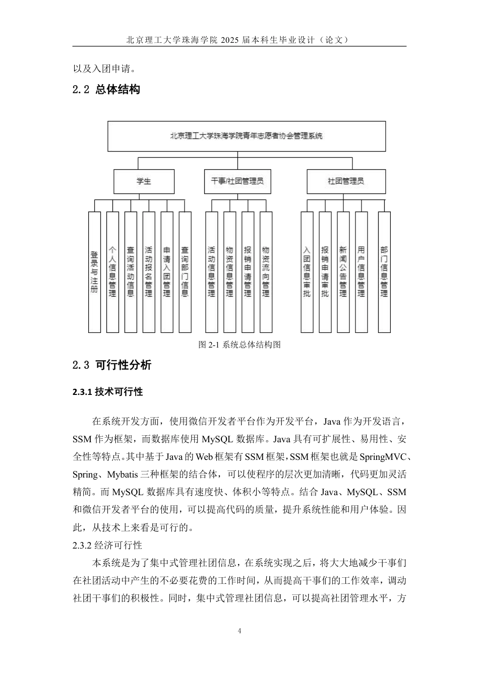 25年WP信息管理与信息系统 北京理工大学珠海学院青年志愿者协会管理系统分析与设计17.89-AI-约16152字符.pdf_第8页