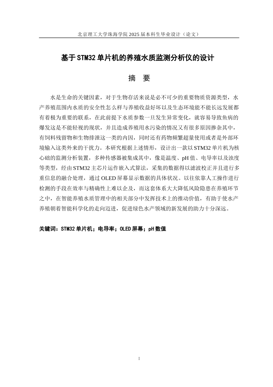 25年WP智能科学与技术 基于STM32 的水产养殖基地水质监测系统设计与实现15.98-AI10.81-约28055字符.docx_第1页