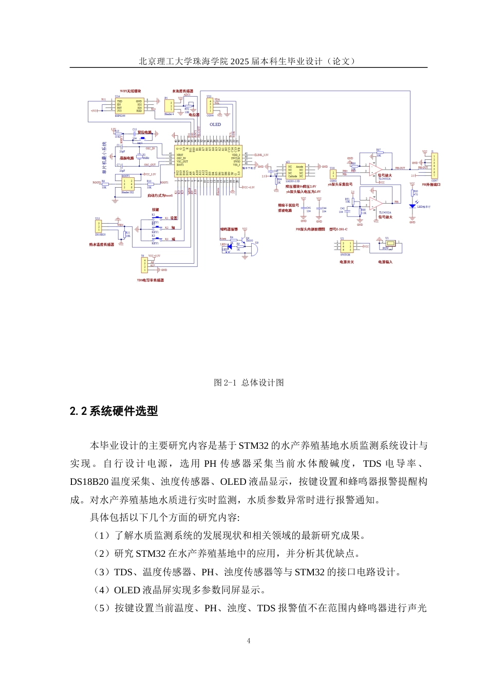 25年WP智能科学与技术 基于STM32 的水产养殖基地水质监测系统设计与实现15.98-AI10.81-约28055字符.docx_第10页