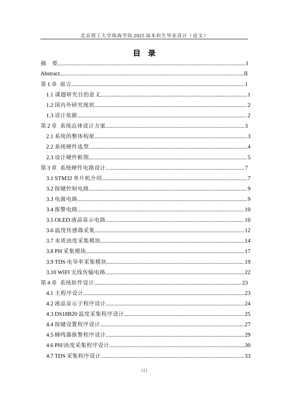 25年WP智能科学与技术 基于STM32 的水产养殖基地水质监测系统设计与实现15.98-AI10.81-约28055字符.docx_第3页
