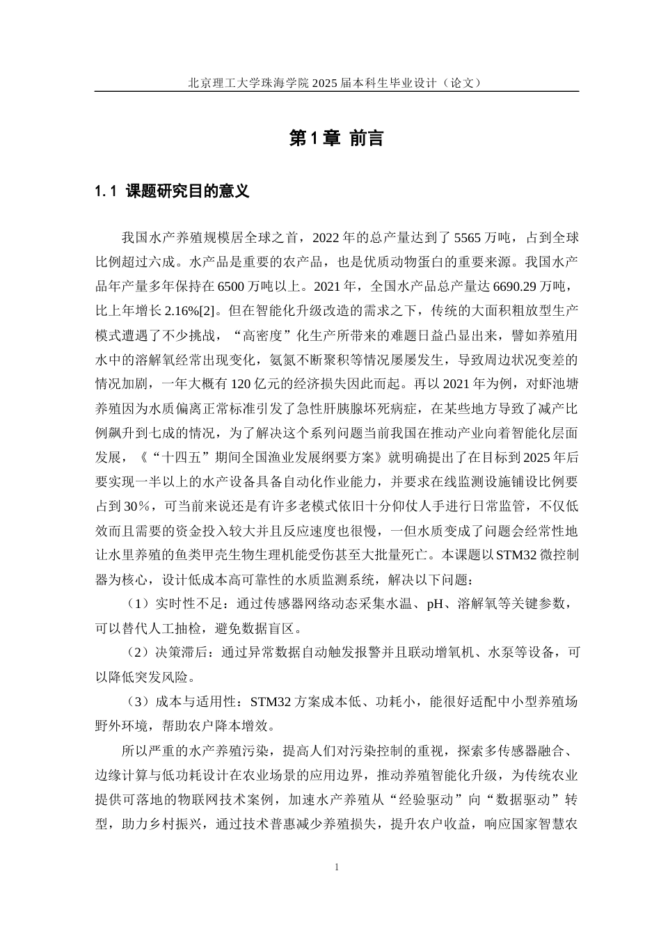 25年WP智能科学与技术 基于STM32 的水产养殖基地水质监测系统设计与实现15.98-AI10.81-约28055字符.docx_第5页