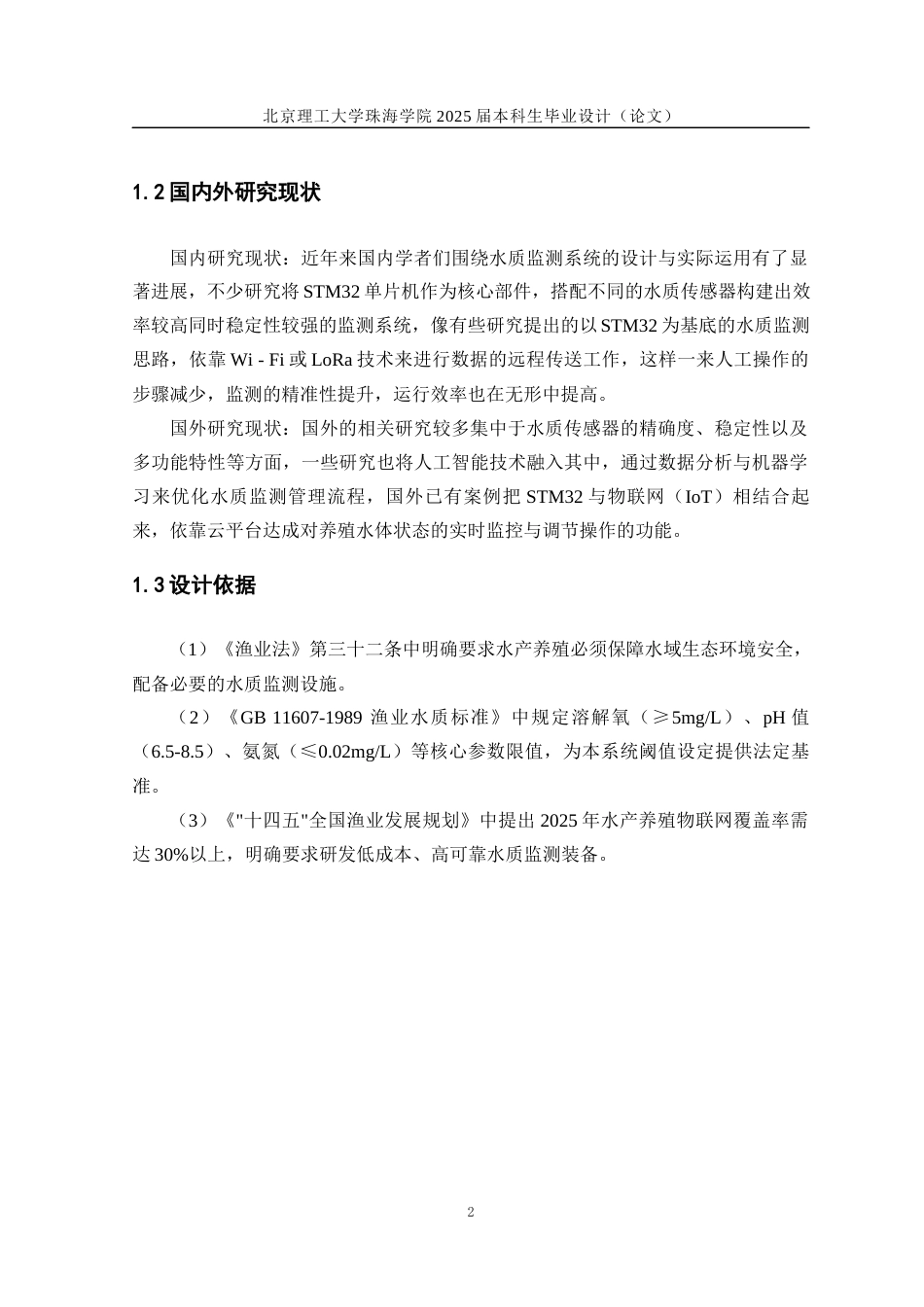 25年WP智能科学与技术 基于STM32 的水产养殖基地水质监测系统设计与实现15.98-AI10.81-约28055字符.docx_第7页