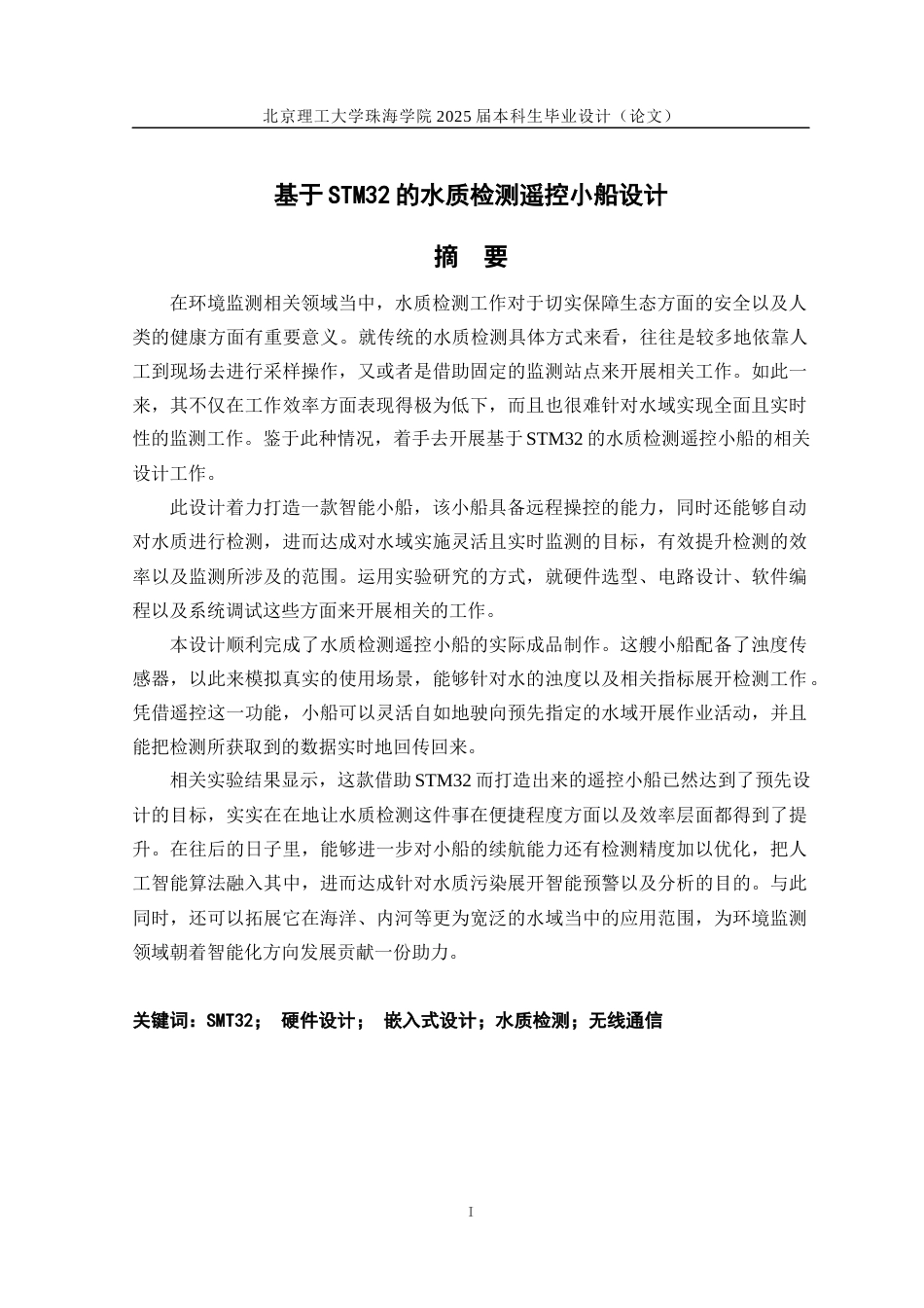 25年WP通信工程 基于STM32的水质检测遥控小船设计3.62-AI-约22375字符.docx_第1页