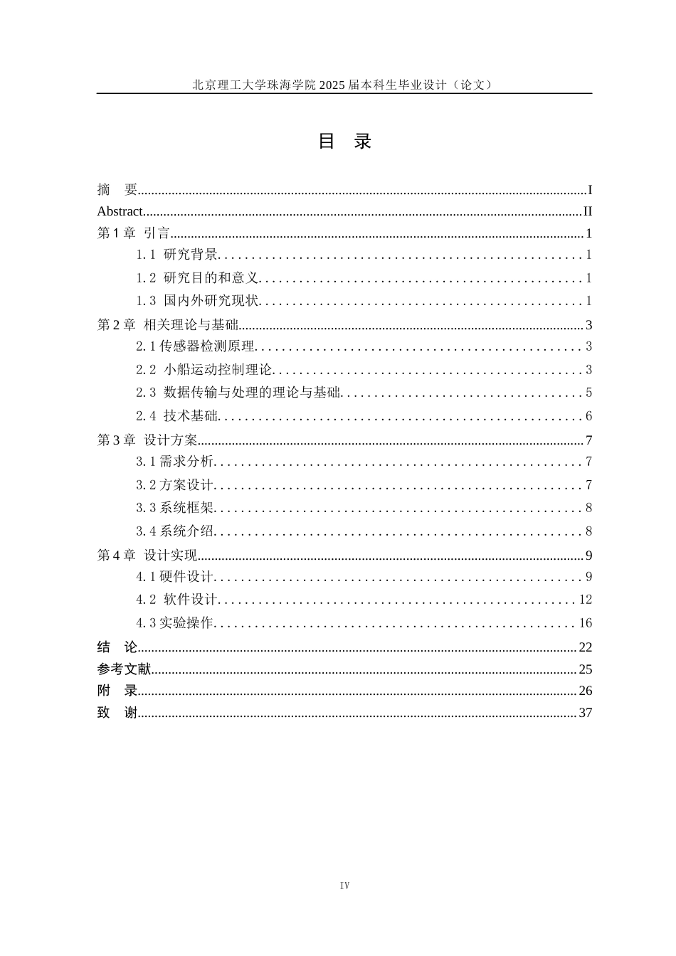 25年WP通信工程 基于STM32的水质检测遥控小船设计3.62-AI-约22375字符.docx_第4页