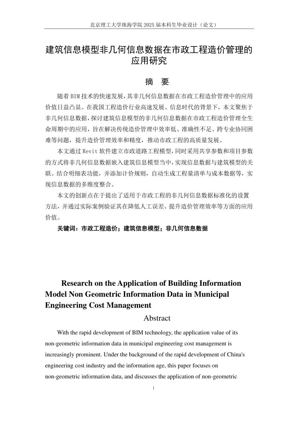 25年WP工程管理 建筑信息模型非几何信息数据在市政工程造价管理的应用研究19.34-AI-约19201字符.pdf_第1页