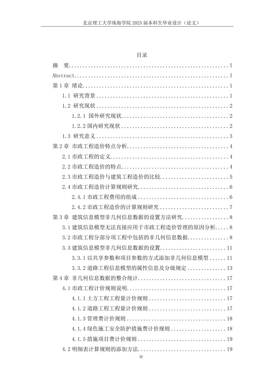 25年WP工程管理 建筑信息模型非几何信息数据在市政工程造价管理的应用研究19.34-AI-约19201字符.pdf_第3页