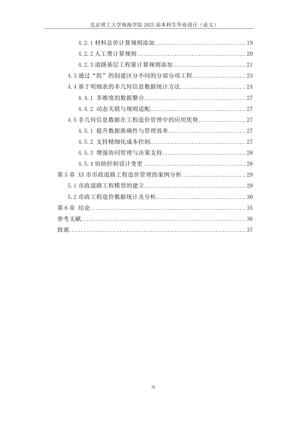 25年WP工程管理 建筑信息模型非几何信息数据在市政工程造价管理的应用研究19.34-AI-约19201字符.pdf_第4页