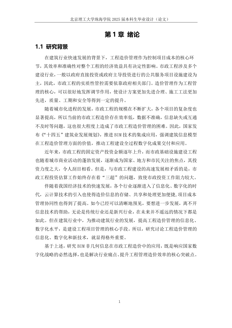 25年WP工程管理 建筑信息模型非几何信息数据在市政工程造价管理的应用研究19.34-AI-约19201字符.pdf_第5页