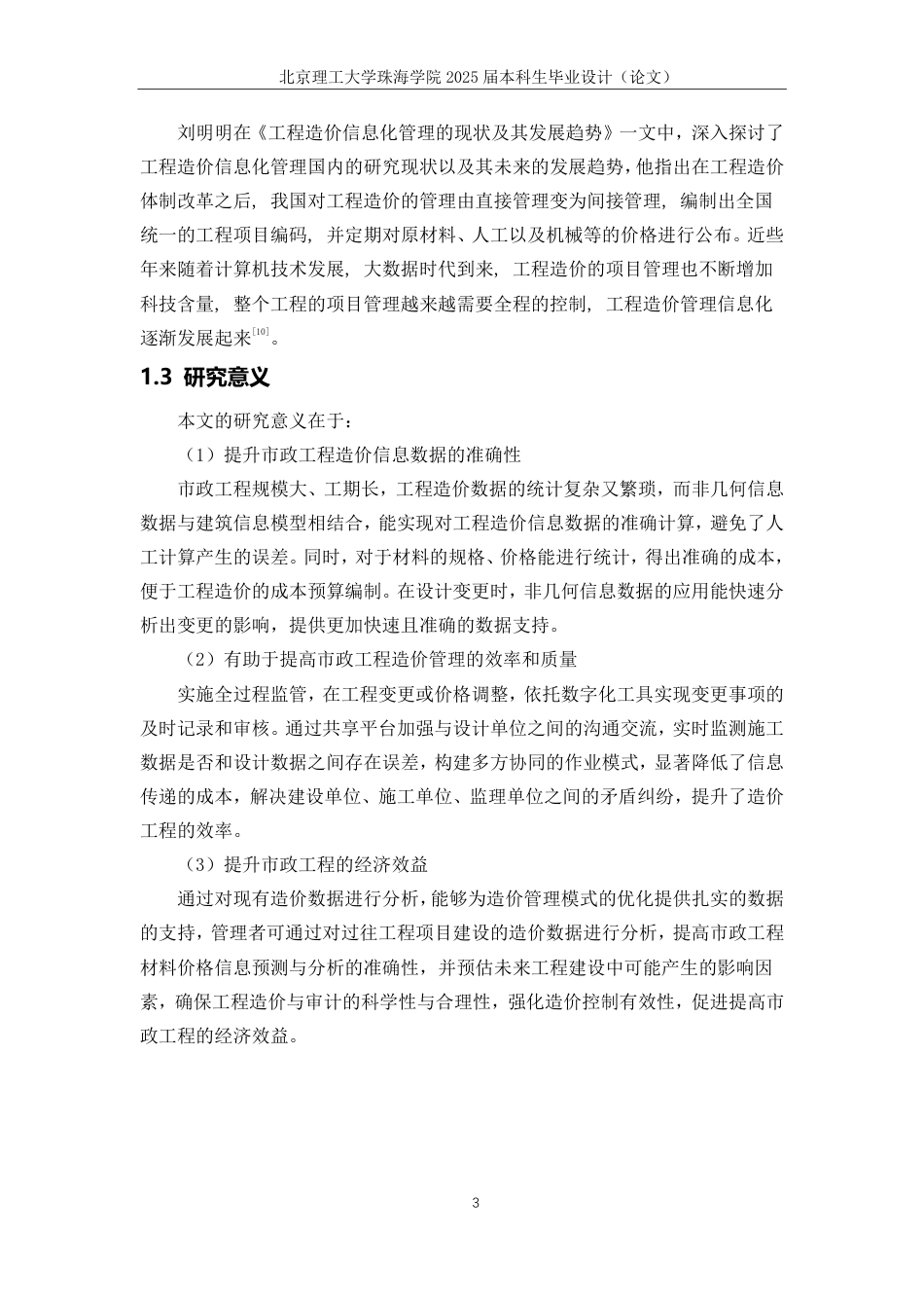 25年WP工程管理 建筑信息模型非几何信息数据在市政工程造价管理的应用研究19.34-AI-约19201字符.pdf_第7页