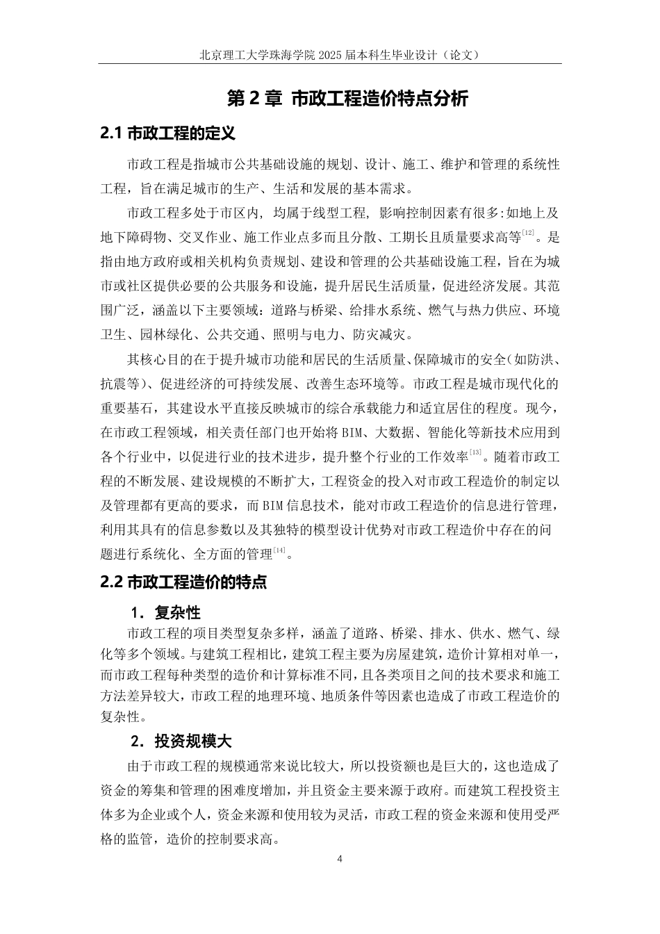 25年WP工程管理 建筑信息模型非几何信息数据在市政工程造价管理的应用研究19.34-AI-约19201字符.pdf_第8页