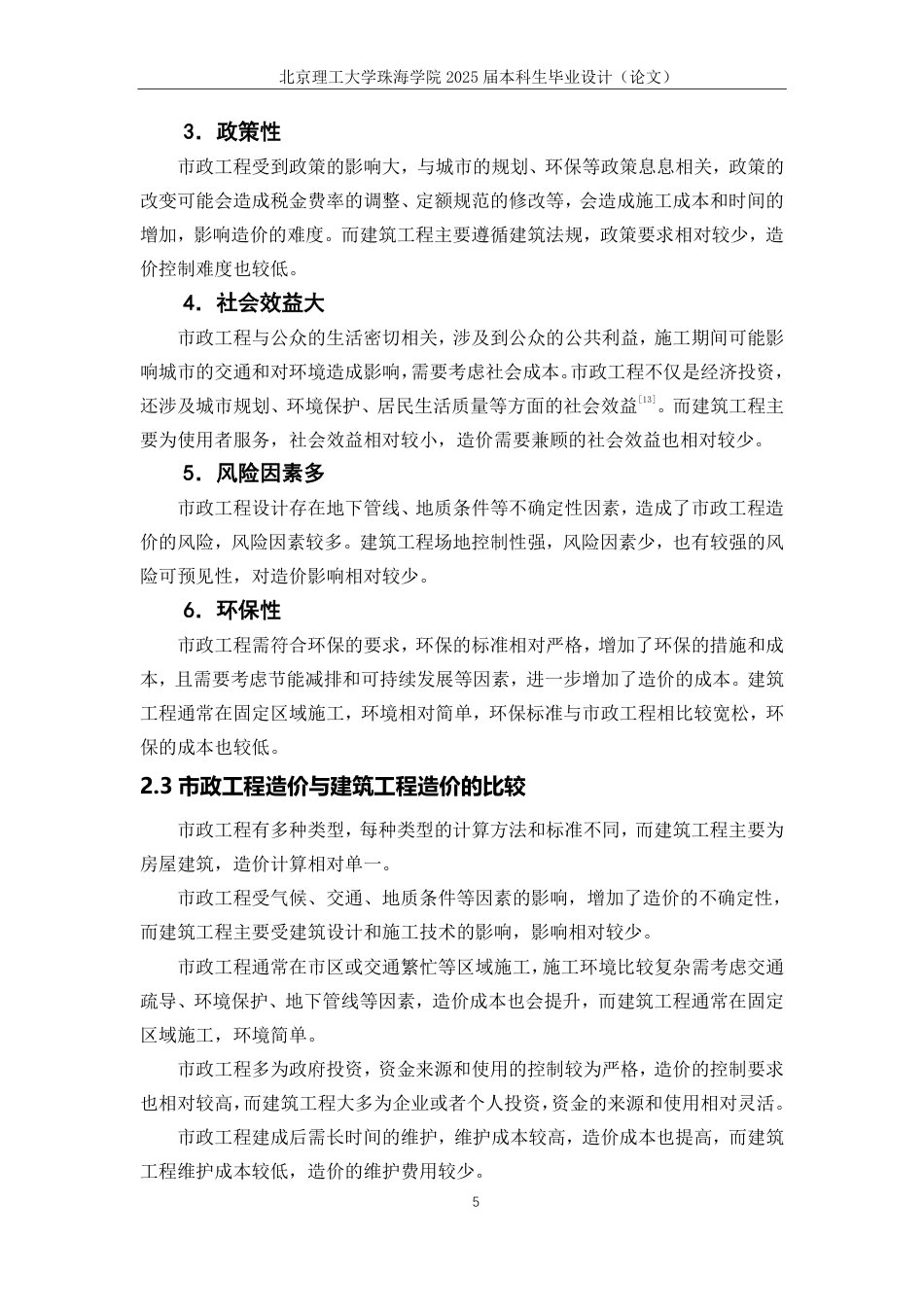 25年WP工程管理 建筑信息模型非几何信息数据在市政工程造价管理的应用研究19.34-AI-约19201字符.pdf_第9页