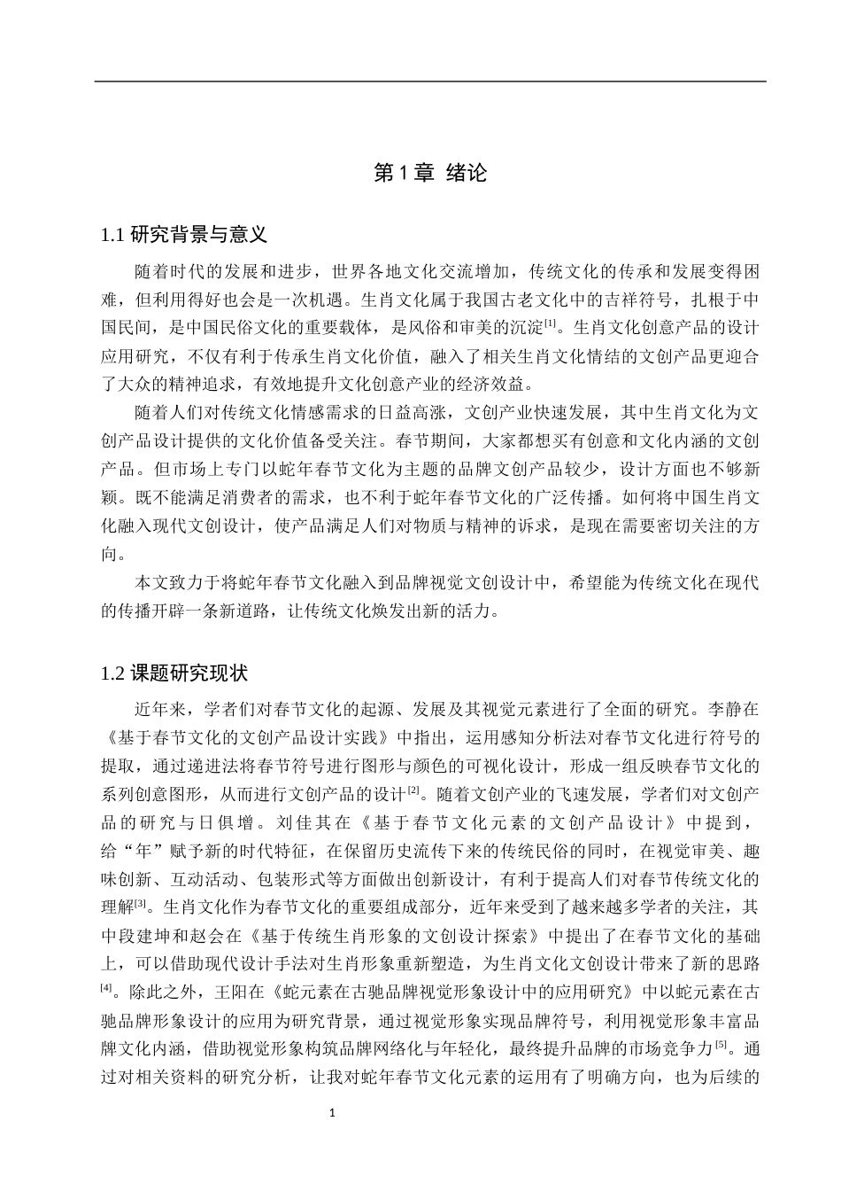 25年WP视觉传达设计-以蛇年春节文化为核心的品牌视觉文创设计——蛇转乾坤-12.25AI7.020-7377.docx_第5页