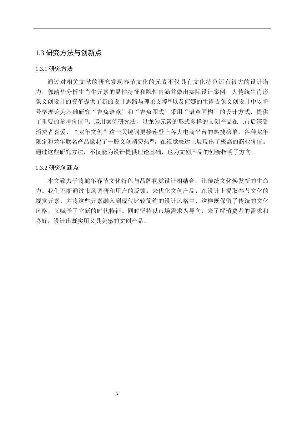 25年WP视觉传达设计-以蛇年春节文化为核心的品牌视觉文创设计——蛇转乾坤-12.25AI7.020-7377.docx_第7页