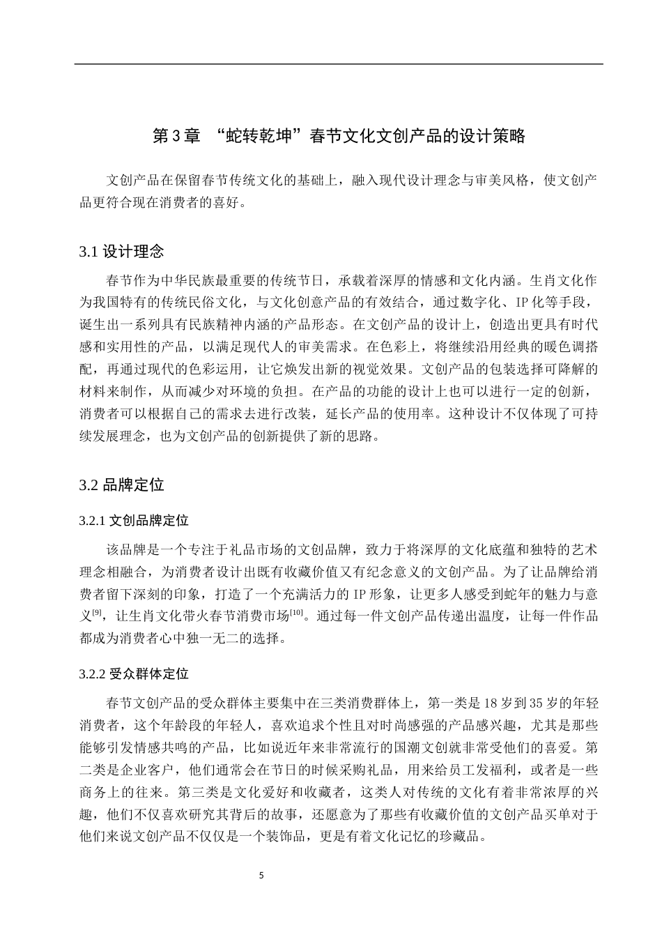 25年WP视觉传达设计-以蛇年春节文化为核心的品牌视觉文创设计——蛇转乾坤-12.25AI7.020-7377.docx_第9页
